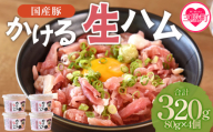 ＜かける国産生ハム 80g×4(計320g)＞国産 豚肉 お肉 生ハム 短冊 フレーク状生ハム トッピング 熱々ご飯 ご飯のお供 ごはん かけるだけ ズボラ飯 ユッケ サラダ パスタ ピザ パーティー おつまみ グルメ アレンジ おしゃれ トロフレーク 年内発送 年内配送 年内お届け 年内のうちに届く  【MI477-pl-nen】【株式会社プラス】