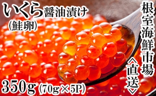 A-14005 いくら醤油漬け(鮭卵)70g×4P