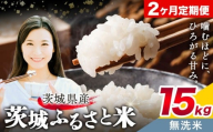 米 茨城 ふるさと米 無洗米 15kg 5kg×3袋 2回お届け 定期便《お申し込み月の翌月から出荷開始》茨城県 結城市 米 国産 お米 おこめ お弁当 おにぎり【茨城県共通返礼品】