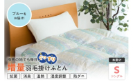 羽毛移動防止特許構造 ホワイトグースダウン90％ 羽毛増量タイプ 掛け布団 360dp シングル ブルー