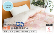 羽毛移動防止特許構造 ハンガリー産ホワイトグースダウン93％ 羽毛増量 掛け布団 400dp シングル ブルー
