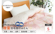 羽毛移動防止特許構造 ハンガリー産ホワイトグースダウン93％ 羽毛増量 掛け布団 400dp シングル オフホワイト