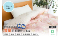 羽毛移動防止特許構造 ハンガリー産ホワイトグースダウン93％ 羽毛増量 掛け布団 400dp ダブル ブルー