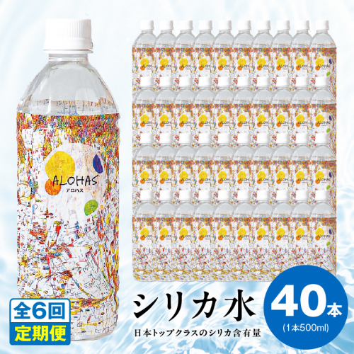 【定期便】ALOHAS シリカ水 合計20L (500ml×40本入り)×全6回 099Z363 2271872 - 大阪府泉佐野市