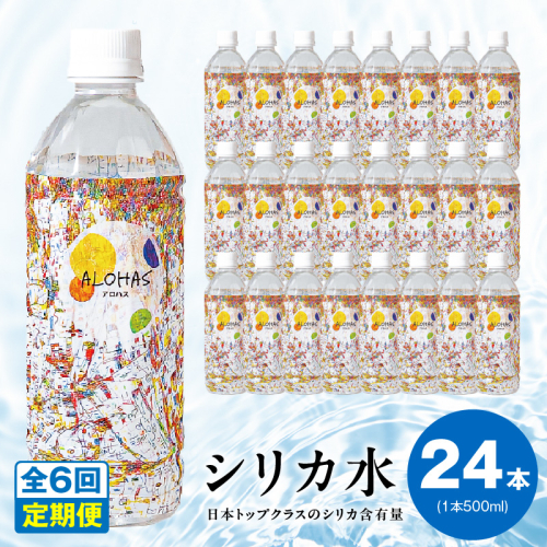 【定期便】ALOHAS シリカ水 合計12L (500ml×24本入り)×全6回 099Z361 2271873 - 大阪府泉佐野市