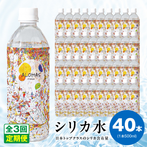 【定期便】ALOHAS シリカ水 合計20L (500ml×40本入り)×全3回 099Z359 2271875 - 大阪府泉佐野市
