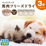 【定期便】馬肉フリーズドライ ペットフード 25g×3袋×全6回【犬猫用 国産 無添加 無着色 高タンパク 低脂肪 ドッグフード キャットフード】 099Z360
