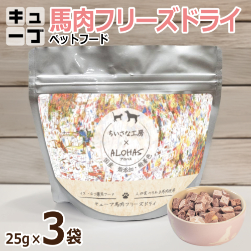 【定期便】馬肉フリーズドライ ペットフード 25g×3袋×全6回【犬猫用 国産 無添加 無着色 高タンパク 低脂肪 ドッグフード キャットフード】 099Z360 2271876 - 大阪府泉佐野市