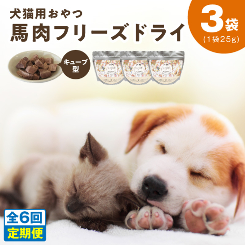 ALOHAS 馬肉フリーズドライ 犬猫用おやつ 定期便 全6回【犬猫用 国産 無添加 無着色 高タンパク 低脂肪 ドッグフード キャットフード 毎月配送コース】 099Z360
 2271876 - 大阪府泉佐野市