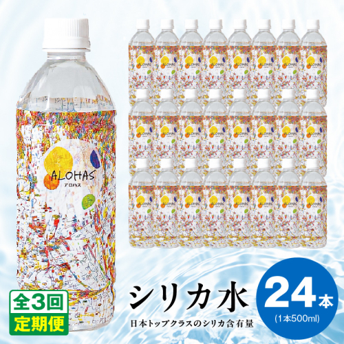 【定期便】ALOHAS シリカ水 合計12L (500ml×24本入り)×全3回 099Z357 2271877 - 大阪府泉佐野市