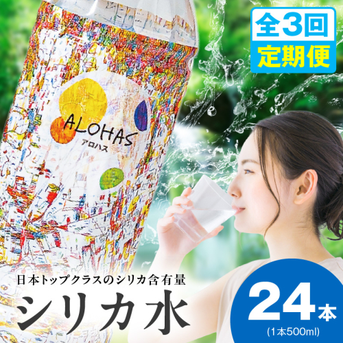 【定期便】シリカ水 500ml 24本×全3回【ALOHAS 国産 天然水 ミネラルウォーター 高濃度シリカ 飲料水 防災 備蓄 ペットボトル 毎月配送コース】 099Z357 2271877 - 大阪府泉佐野市