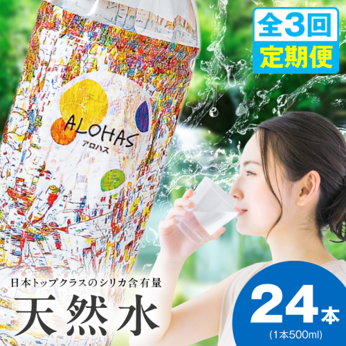【定期便】シリカ水 500ml 24本×全3回【ALOHAS 国産 天然水 ミネラルウォーター 高濃度シリカ 飲料水 防災 備蓄 ペットボトル 毎月配送コース】 099Z357 2271877 - 大阪府泉佐野市