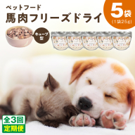 【定期便】馬肉フリーズドライ ペットフード 25g×5袋×全3回【犬猫用 国産 無添加 無着色 高タンパク 低脂肪 ドッグフード キャットフード】 099Z358