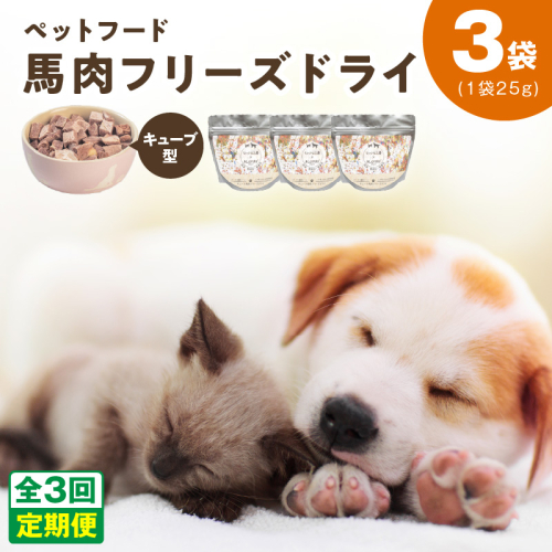 【定期便】馬肉フリーズドライ ペットフード 25g×3袋×全3回【犬猫用 国産 無添加 無着色 高タンパク 低脂肪 ドッグフード キャットフード】 099Z356 2271879 - 大阪府泉佐野市
