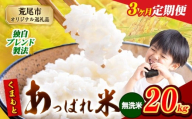 【3ヶ月定期便】熊本県産 くまもとあっぱれ米 ブレンド米 20kg 熊本県産 ふるさと納税 無洗米 精米 米 こめ ふるさとのうぜい コメ お米 おこめ《お申込み月の翌月から発送予定》