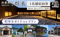 「町歩きガイド付きプラン※期間限定7・8月除く」江差旅庭 群来（くき）《おひとり様宿泊券》タクシー送迎つき　北海道の高級旅館　大人の隠れ家　源泉かけ流し天然温泉宿　個室温泉付き客室　直営農場の平飼い卵・サフォーク羊・野菜山菜　船買いの新鮮魚介　山海の幸を活かす創作料理　温泉熱を利用した暖房給湯　食と環境にこだわった7部屋限定の癒しの宿　街歩き　観光ガイド　歴史的街並み散策　かもめ島