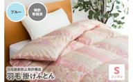 羽毛移動防止特許構造 羽毛増量タイプ掛け布団 350dp シングル ブルー