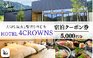 HOTEL4CROWNS ご宿泊クーポン券5,000円分[A-083001]