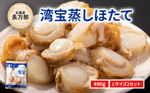 湾宝蒸しほたて 490g Lサイズ2セット OSMK021 2272076 - 北海道長万部町
