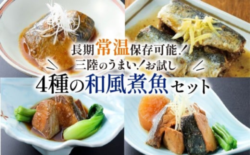 年内配送 常温保存 さば ぶり いわし 12パック 4種 大容量 サバ味噌 ぶり大根 和風煮魚 詰合せ 常備食 防災 保存食 常温 備蓄 非常食 防災食 おかず 食品 日持ち 惣菜 レトルト 常温食品 電子レンジ 魚 レンジ 小分け お裾分け 鯖 鰤 鰯 生姜 味噌 大根 食べ比べ 海鮮 簡単調理 手軽 阿部長商店 岩手県 大船渡市