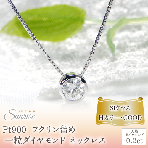 pt900【0.2ct】Hカラー フクリン留め 一粒 ダイヤモンド ネックレス CSN00169-pt SWAV041 2272082 - 山梨県昭和町