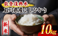 先行予約 数量限定 令和7年産 新米 5kg 2袋 計 10kg コシヒカリ 石川県産 精米 減農薬 羽咋 能登復興米 米 能登 こしひかり 能登米 化学肥料農薬 3割 以上 減農 新米 こだわり 石川県産 能登米 エコ 栽培 環境 白米 こめ コメ お米 2025年産 おこめ 精米 R7 ご飯 ごはん 送料無料 R7 数量 限定 ギフト 白飯 新米 予約 ふるさと納税 能登 石川 羽咋 はくい