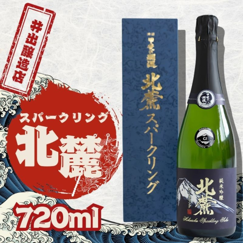 井出醸造店　スパークリング北麓　720ｍｌ|お酒 酒 日本酒 スパークリング日本酒 泡 贈答 プレゼント 2272139 - 山梨県都留市