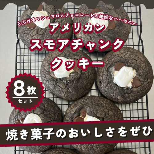 【CHUNK】アメリカン スモアチャンククッキー 8枚セット｜スモア チャンククッキー クッキー アメリカンクッキー お菓子 焼き菓子 2272140 - 山梨県都留市