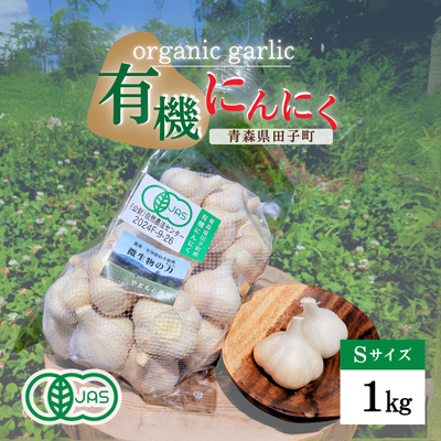 やまもと農産のオーガニックにんにく Sサイズ 1kg 2272257 - 青森県田子町
