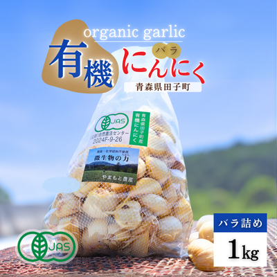 やまもと農産のオーガニックにんにく（バラ）1kg 2272258 - 青森県田子町