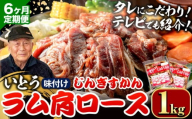 [9.6-349]【6ヶ月定期便】【TV紹介！】いとうじんぎすかん ラム肩ロース 1kg ジンギスカン 肉 ジビエ 羊肉 味付け 味付けジンギスカン 漬け込み 小分け 個包装 セット 冷凍 こだわり ジンギスカン鍋