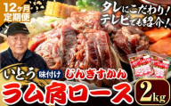 [38.4-355]【12ヶ月定期便】【TV紹介！】いとうじんぎすかん ラム肩ロース 2kg ジンギスカン 肉 ジビエ 羊肉 味付け 味付けジンギスカン 漬け込み 小分け 個包装 セット 冷凍 こだわり ジンギスカン鍋