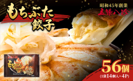 もちぶた餃子56個（1袋14個入×4パック） 五味八珍 ぎょうざ ギョウザ 国産 ブランド豚 もち豚 浜松餃子 冷凍餃子 冷凍 さっぱり 甘み 惣菜 中華 点心 静岡県 浜松市