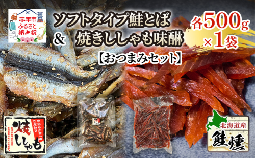 【おつまみセット】ソフトタイプ鮭とば「北海道産 鮭燻ソフト」500g 焼きししゃも味醂500g×1袋 シシャモ おつまみ 酒の肴 おやつ 魚貝類 骨なし 2272313 - 北海道赤平市