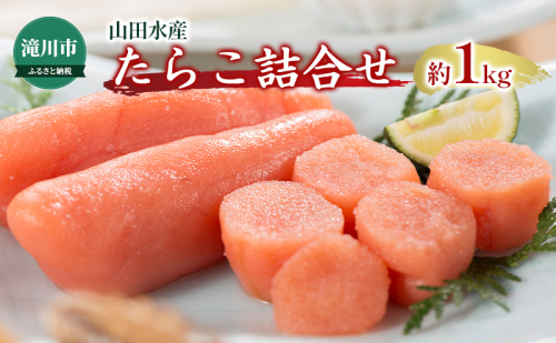 たらこ詰合せ 約1kg たらこ タラコ 鱈子 詰め合わせ 魚卵 魚介 山田水産 北海道 滝川市 2272334 - 北海道滝川市