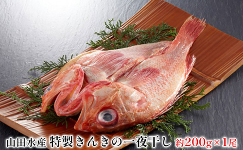 特製 きんきの一夜干し 約200g 1尾 山田水産 北海道 滝川市 2272335 - 北海道滝川市