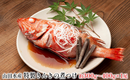 特製 きんきの煮つけ 約300g~400g 1尾 山田水産 北海道 滝川市 2272336 - 北海道滝川市