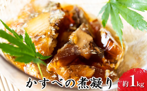 かすべの煮凝り 約1kg コラーゲン 煮汁 山田水産 北海道 滝川市 2272337 - 北海道滝川市