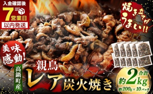 【焼き立てがうまい!!】＜高鍋町産 親鶏レア炭火焼 200g×10P＞ご入金確認後、7日以内に順次出荷 合計2kg 鶏炭火焼 鶏 鶏肉 炭火焼 焼鳥 レア 小分け 冷凍 九州 宮崎県 高鍋町 2272338 - 宮崎県高鍋町