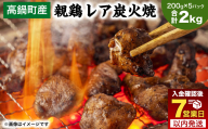 【焼き立てがうまい!!】＜高鍋町産 親鶏レア炭火焼 200g×10P＞ご入金確認後、7日以内に順次出荷 合計2kg 鶏炭火焼 鶏 鶏肉 炭火焼 焼鳥 レア 小分け 冷凍 九州 宮崎県 高鍋町