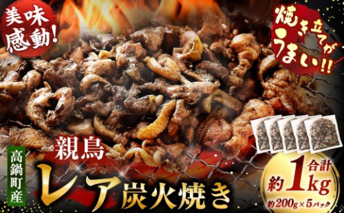 【焼き立てがうまい!!】＜高鍋町産 親鶏レア炭火焼 200g×5P＞入金確認後、1ヶ月以内に順次出荷 合計1kg 鶏炭火焼 鶏 鶏肉 炭火焼 焼鳥 レア 小分け 冷凍 九州 宮崎県 高鍋町 2272339 - 宮崎県高鍋町