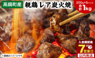 【焼き立てがうまい!!】＜高鍋町産 親鶏レア炭火焼 200g×5P＞ご入金確認後、7日以内に順次出荷 合計1kg 鶏炭火焼 鶏 鶏肉 炭火焼 焼鳥 レア 小分け 冷凍 九州 宮崎県 高鍋町