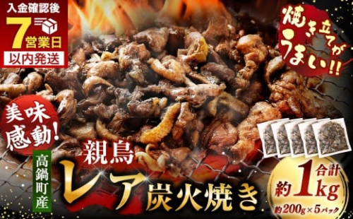 【焼き立てがうまい!!】＜高鍋町産 親鶏レア炭火焼 200g×5P＞ご入金確認後、7日以内に順次出荷 合計1kg 鶏炭火焼 鶏 鶏肉 炭火焼 焼鳥 レア 小分け 冷凍 九州 宮崎県 高鍋町 2272339 - 宮崎県高鍋町