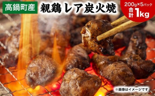 【焼き立てがうまい!!】＜高鍋町産 親鶏レア炭火焼 200g×5P＞翌月末迄に順次出荷 合計1kg 鶏炭火焼 鶏 鶏肉 炭火焼 焼鳥 レア 小分け 冷凍 九州 宮崎県 高鍋町 2272339 - 宮崎県高鍋町