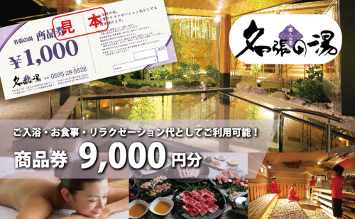 癒しの里名張の湯館内全施設で使える商品券¥9000分 | 日帰り温泉 天然温泉 リラックス 岩盤 ボディケア エステ チケット  2272340 - 三重県名張市