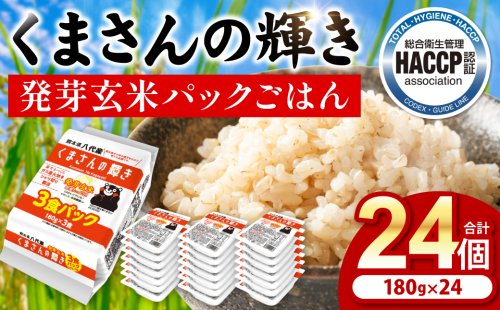 【先行予約】 くまさんの輝き 発芽玄米 パックごはん 180g×24個入り 米 お米 コメ 熊本県産 国産 パックご飯 ひとり暮らし 非常食 防災 仕送り 備蓄 【2025年11月下旬より順次発送】 2272362 - 熊本県八代市
