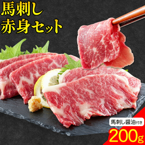 馬刺し赤身セット 200g 赤身50g × 4 馬刺し醤油5ml×4 株式会社ドクタージュ《30日以内に出荷予定(土日祝除く)》熊本県 南阿蘇村 熊本県産 熊本 馬刺し 赤身 送料無料 2272363 - 熊本県南阿蘇村