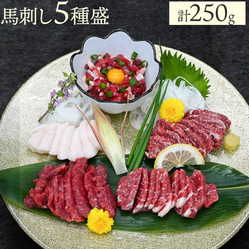 馬刺し5種盛 50g×5・特赤身・赤身・中トロ・たてがみ（コーネ）・ユッケ馬刺し醤油（5ml×5) 株式会社ドクタージュ《30日以内に出荷予定(土日祝除く)》熊本県 南阿蘇村 熊本県産 熊本 馬刺し 赤身 送料無料 2272364 - 熊本県南阿蘇村