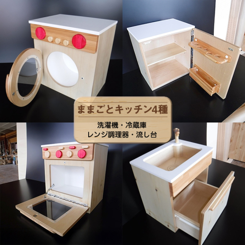 木のぬくもり　ままごとキッチン4種【洗濯機・冷蔵庫・レンジ調理器・流し台】＜出荷時期：受注発注のため、申込後2か月前後で出荷＞おもちゃ 玩具 収納 赤ちゃん おもちゃ 男の子 女の子 木製 ままごと ままごとキッチン 北海道 釧路町 釧路超 特産品 br09 2272365 - 北海道釧路町