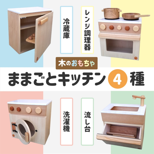 木のぬくもり　ままごとキッチン4種【洗濯機・冷蔵庫・レンジ調理器・流し台】＜出荷時期：受注発注のため、申込後2か月前後で出荷＞おもちゃ 玩具 収納 赤ちゃん おもちゃ 男の子 女の子 木製 ままごと ままごとキッチン 北海道 釧路町 釧路超 特産品 br09 2272365 - 北海道釧路町